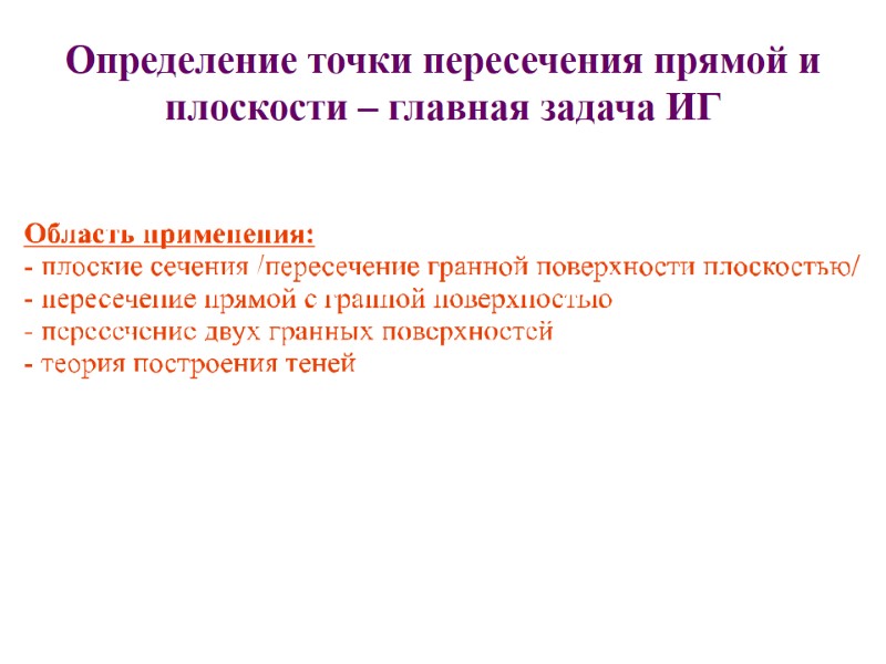 Определение точки пересечения прямой и плоскости – главная задача ИГ
